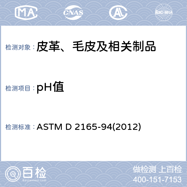 pH值 羊毛及类似动物纤维的水萃取物pH 值的测试方法 ASTM D 2165-94(2012)