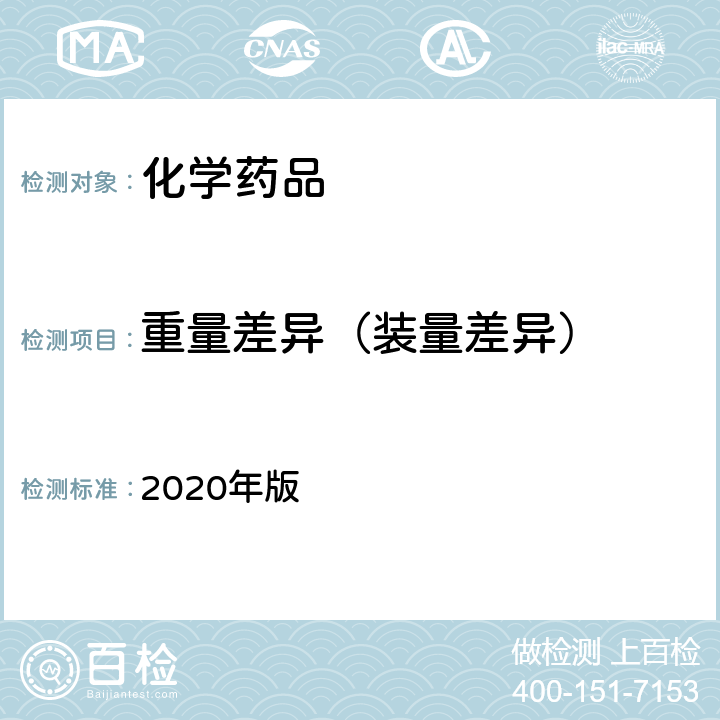 重量差异（装量差异） 《中华人民共和国药典》 2020年版 四部通则（0101）