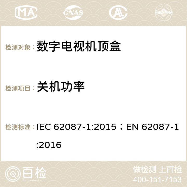 关机功率 IEC 62087-1-2015 音频、视频和相关设备 电力消耗的测定 第1部分:导则