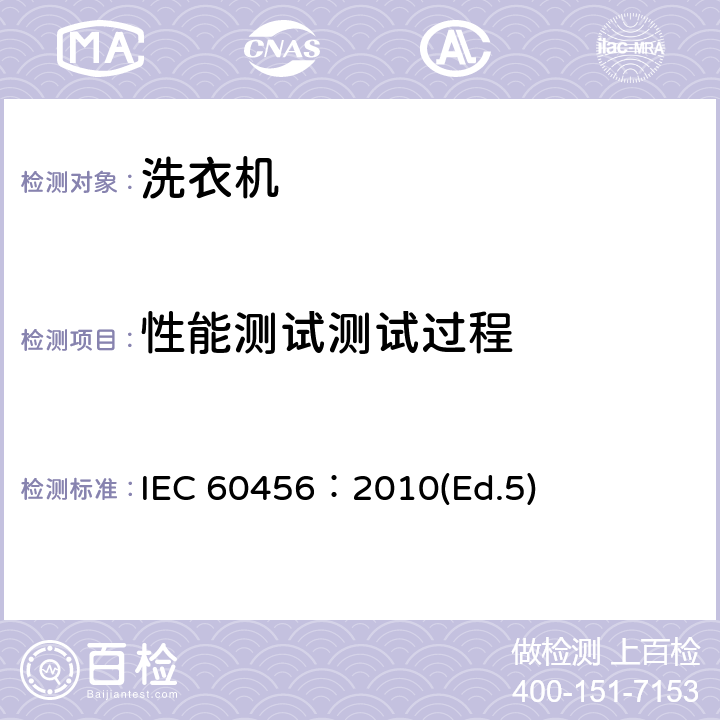 性能测试测试过程 家用洗衣机性能测试方法 IEC 60456：2010(Ed.5) 8.2