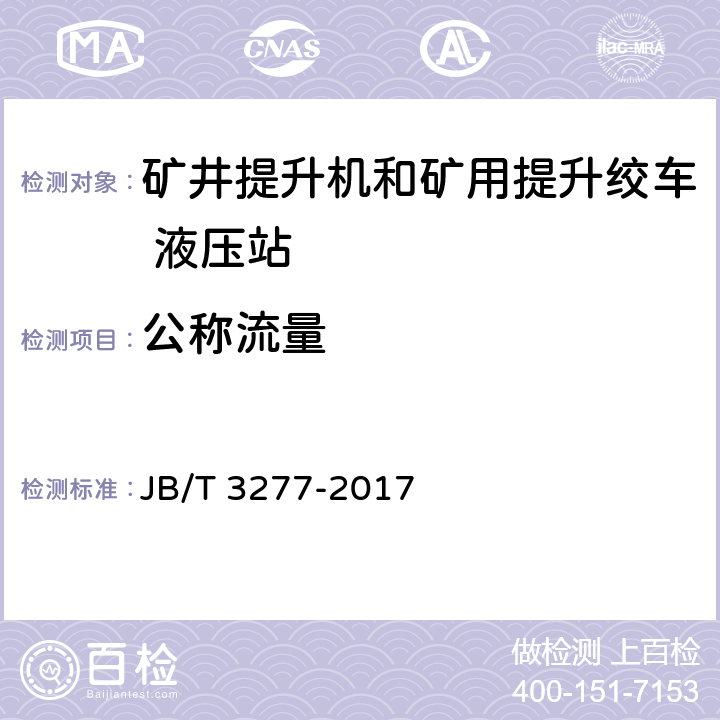 公称流量 矿井提升机和矿用提升绞车_液压站 JB/T 3277-2017 4.24
