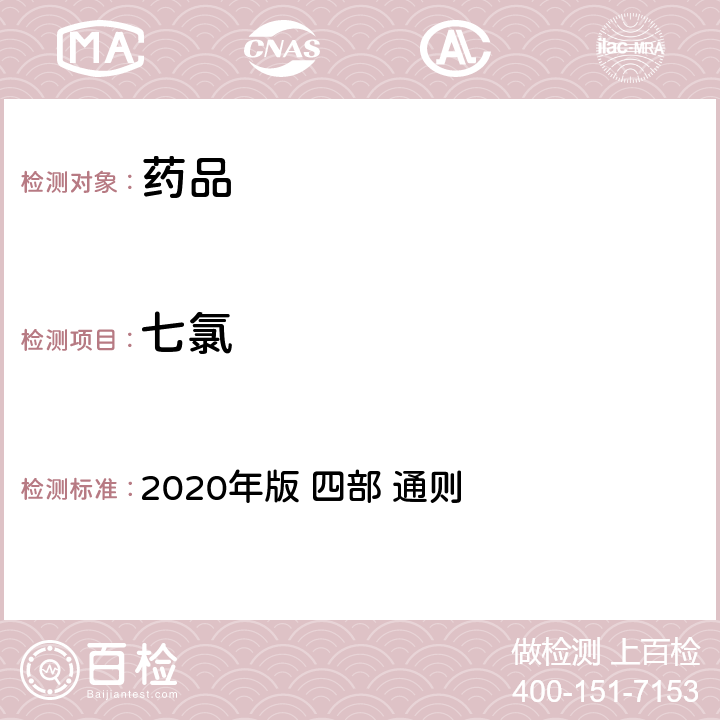 七氯 《中华人民共和国药典》 2020年版 四部 通则 2341农药残留量测定法