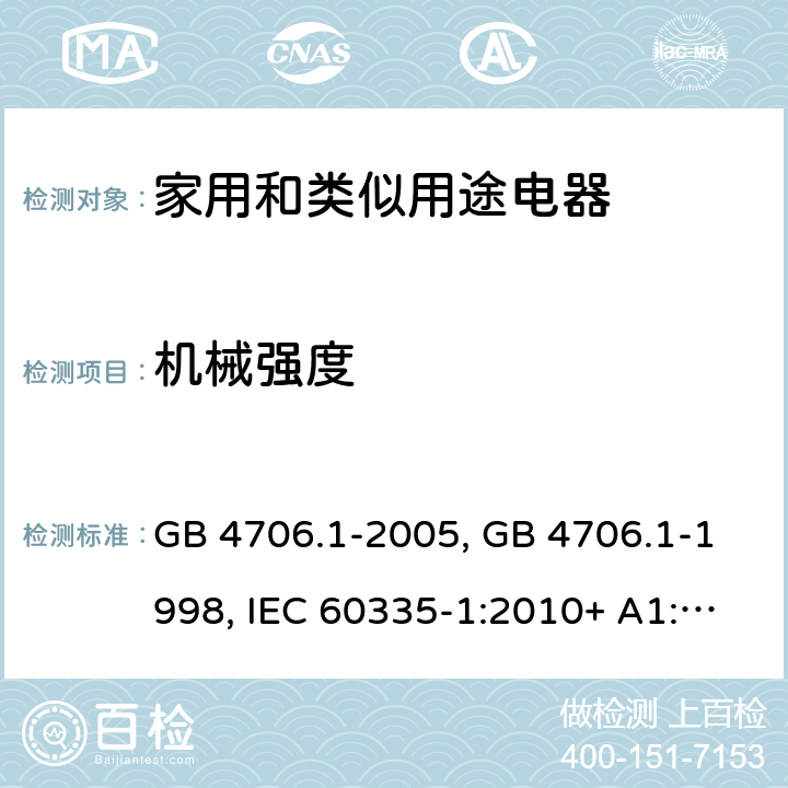 机械强度 家用和类似用途电器的安全第一部分:通用要求 GB 4706.1-2005, GB 4706.1-1998, IEC 60335-1:2010+ A1:2013, IEC 60335-1:2010+A1:2013+A2:2016, EN 60335-1:2012+A11:2014+A13:2017, AS/NZS 60335.1:2020 21