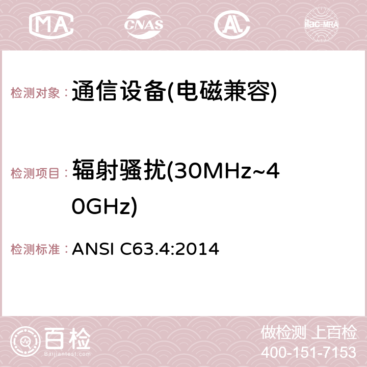 辐射骚扰(30MHz~40GHz) 9kHz-40GHz 低压电子和电气设备无线噪音测量方法 ANSI C63.4:2014