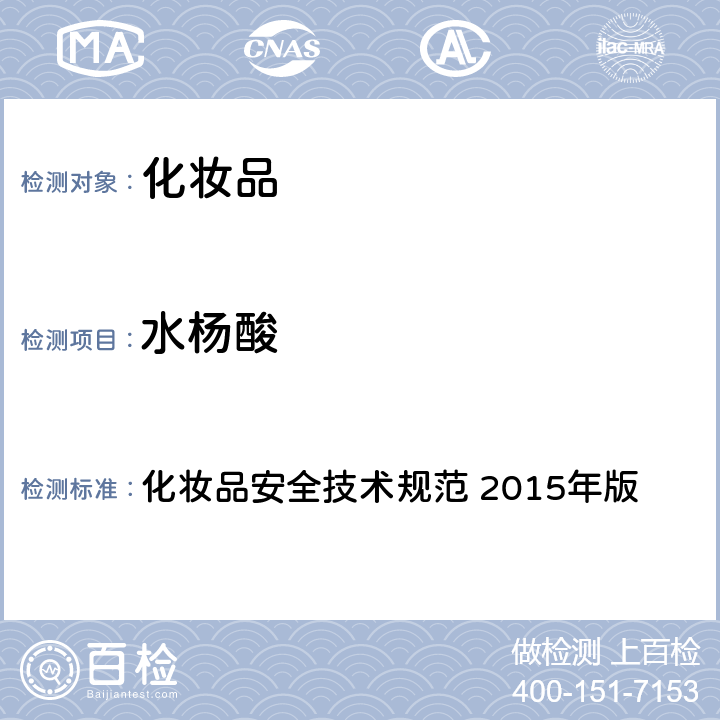 水杨酸 第四章： 理化检验方法 3 限用组分检验方法 3.10 水杨酸 化妆品安全技术规范 2015年版