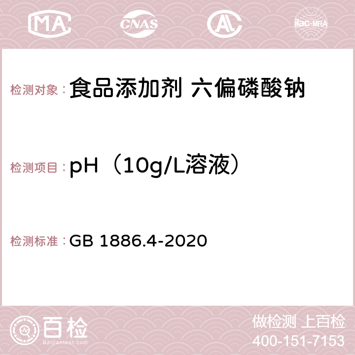 pH（10g/L溶液） 《食品安全国家标准 食品添加剂 六偏磷酸钠》 GB 1886.4-2020 附录A.6