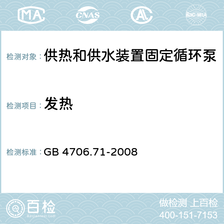 发热 家用和类似用途电器的安全 供热和供水装置固定循环泵的特殊要求 GB 4706.71-2008 11