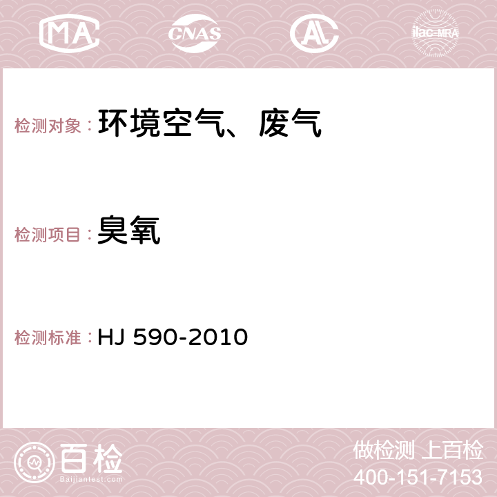 臭氧 环境空气 臭氧的测定 紫外光度法 修改单 HJ 590-2010