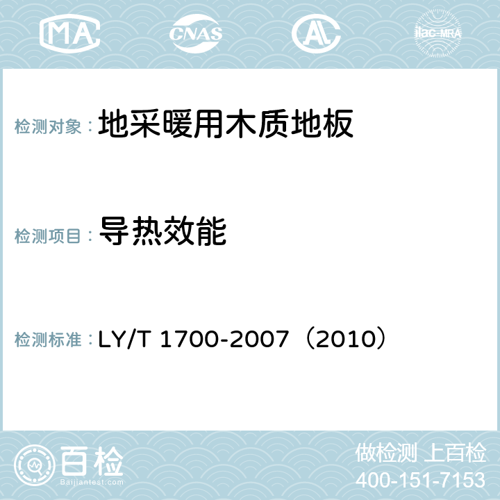 导热效能 《地采暖用木质地板》 LY/T 1700-2007（2010） （6.2.6）