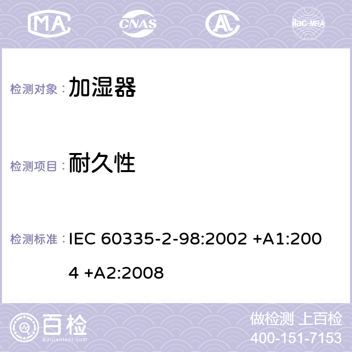 耐久性 家用和類似用途電器的安全 第2-98部分:加濕器的特殊要求 IEC 60335-2-98:2002 +A1:2004 +A2:2008 18