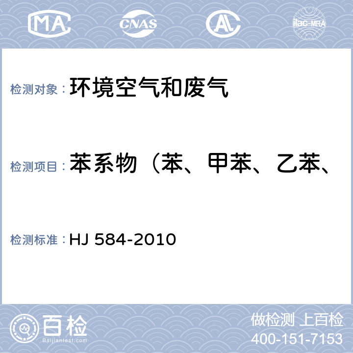 苯系物（苯、甲苯、乙苯、二甲苯、苯乙烯、三甲苯） 环境空气 苯系物的测定 活性炭吸附/二硫化碳解吸-气相色谱法 HJ 584-2010