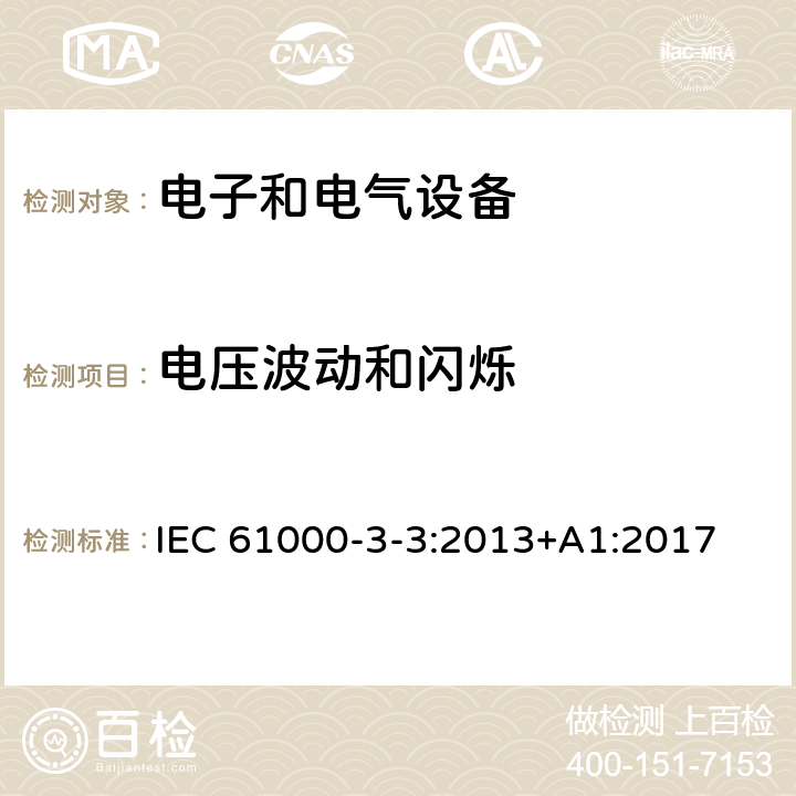 电压波动和闪烁 电磁兼容 限值 对每相额定电流≤16A且无条件接入的设备在公用低压供电系统中产生的电压变化、电压波动和闪烁的限制 IEC 61000-3-3:2013+A1:2017 6