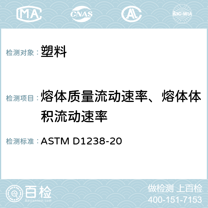 熔体质量流动速率、熔体体积流动速率 热塑性塑料熔体流动速率的标准试验方法 ASTM D1238-20