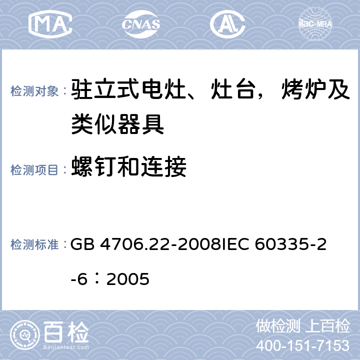 螺钉和连接 家用和类似用途电器的安全 驻立式电灶、灶台、烤箱及类似用途器具的特殊要求 GB 4706.22-2008
IEC 60335-2-6：2005 28