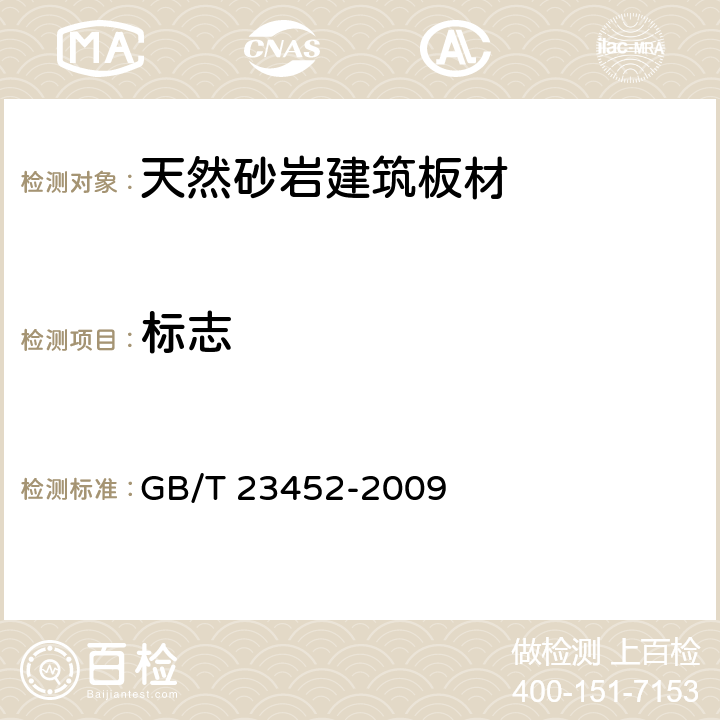 标志 天然砂岩建筑板材 GB/T 23452-2009 8.1