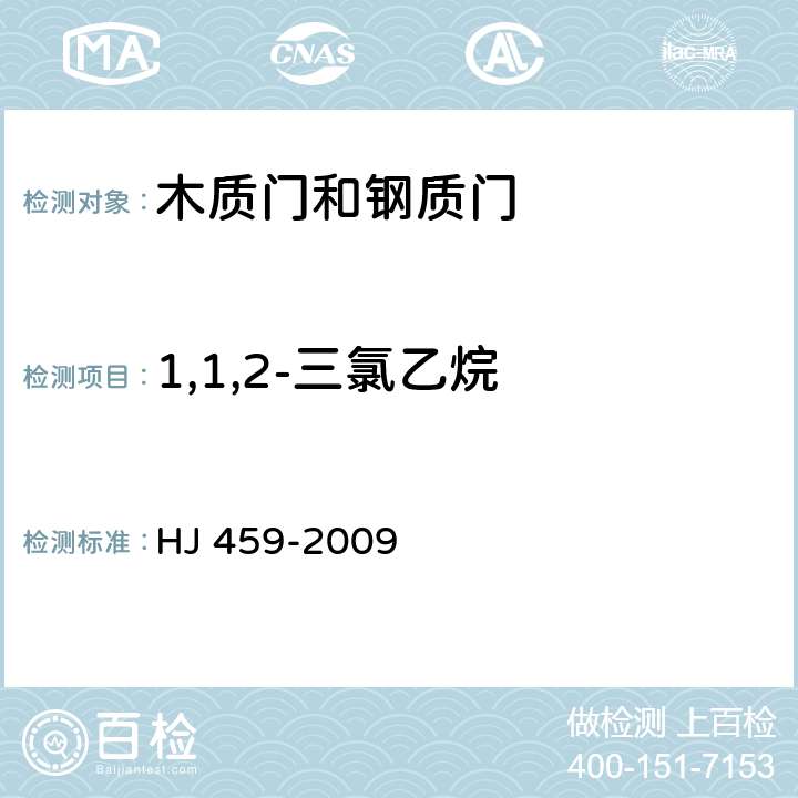 1,1,2-三氯乙烷 环境标志产品技术要求 木质门和钢质门 HJ 459-2009 4.1.4/HJ/T 220-2005