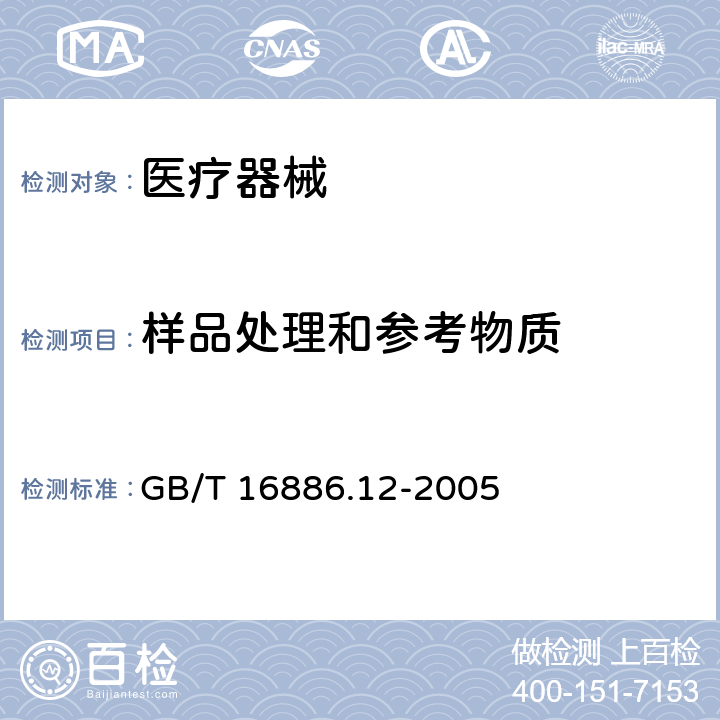 样品处理和参考物质 GB/T 16886.12-2005 医疗器械生物学评价 第12部分:样品制备与参照样品