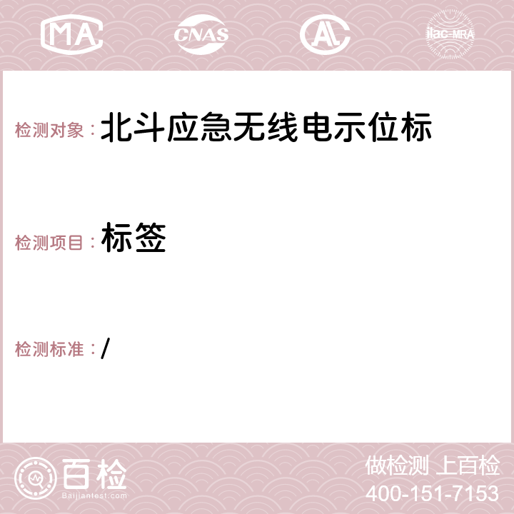 标签 中华人民共和国海事局《船舶与海上设施法定检验规则—国内航行海船法定检验技术规则》2016年修改通报 第4篇船舶安全第4章无线电通信设备附录5北斗应急无线电示位标性能标准和检验检测标准 / 5.11