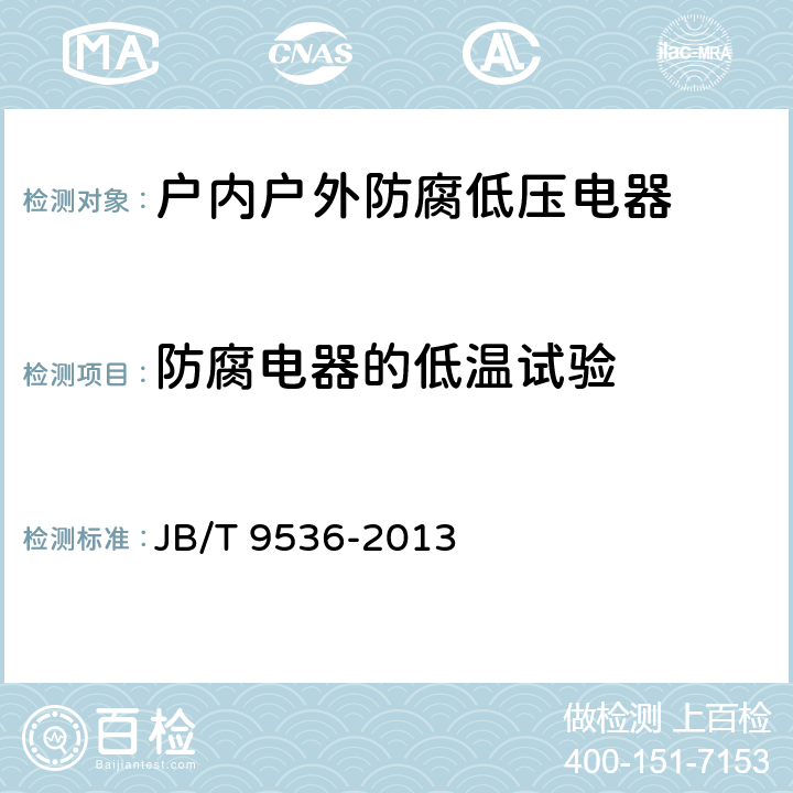 防腐电器的低温试验 户内户外防腐低压电器环境技术要求 JB/T 9536-2013 6.4