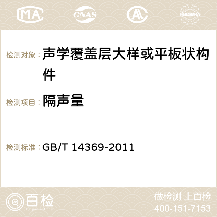 隔声量 声学 水声材料样品插入损失和回声降低的测量方法. GB/T 14369-2011