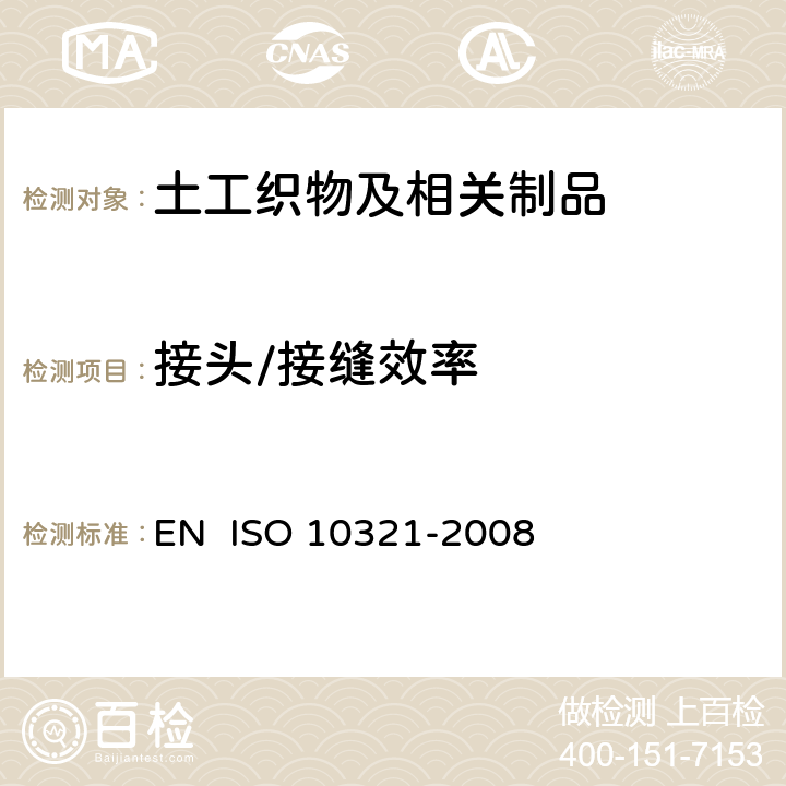 接头/接缝效率 土工合成材料 用宽条样法进行接头接缝 EN ISO 10321-2008