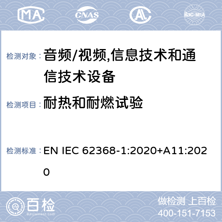 耐热和耐燃试验 音频/视频,信息技术和通信技术设备 第1部分:安全要求 EN IEC 62368-1:2020+A11:2020 附 录 S