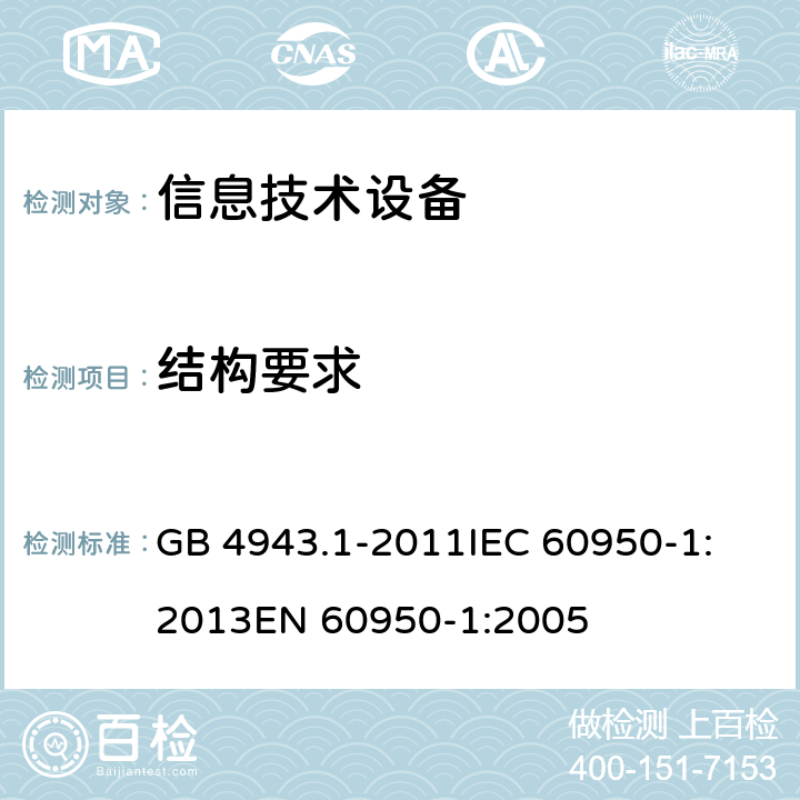 结构要求 信息技术设备 安全 第1部分：通用要求 GB 4943.1-2011
IEC 60950-1:2013
EN 60950-1:2005 4