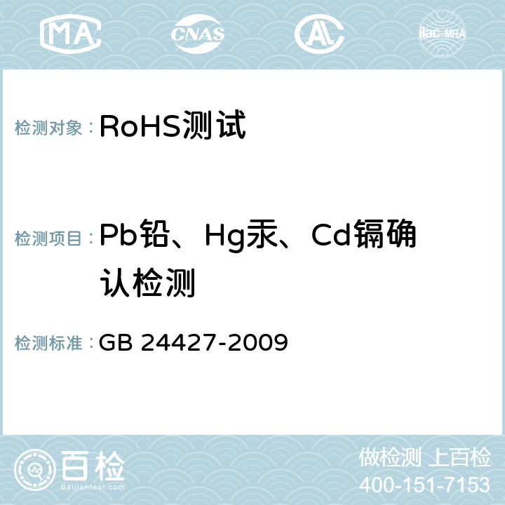 Pb铅、Hg汞、Cd镉确认检测 GB 24427-2009 碱性及非碱性锌-二氧化锰电池中汞、镉、铅含量的限制要求