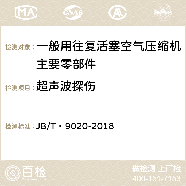 超声波探伤 大型锻造曲轴的超声检验 JB/T 9020-2018