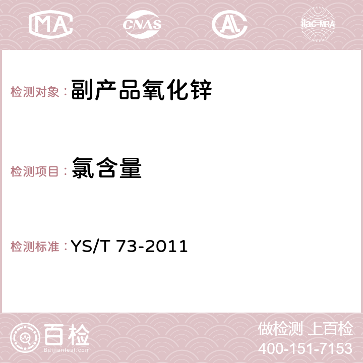 氯含量 副产品氧化锌 YS/T 73-2011