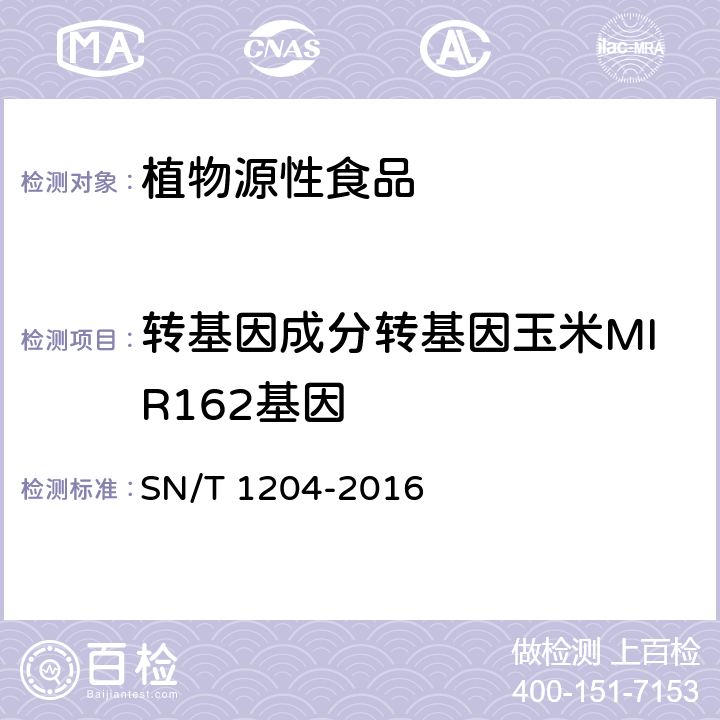 转基因成分转基因玉米MIR162基因 植物及其加工产品中转基因成分实时荧光PCR定性检验方法 SN/T 1204-2016