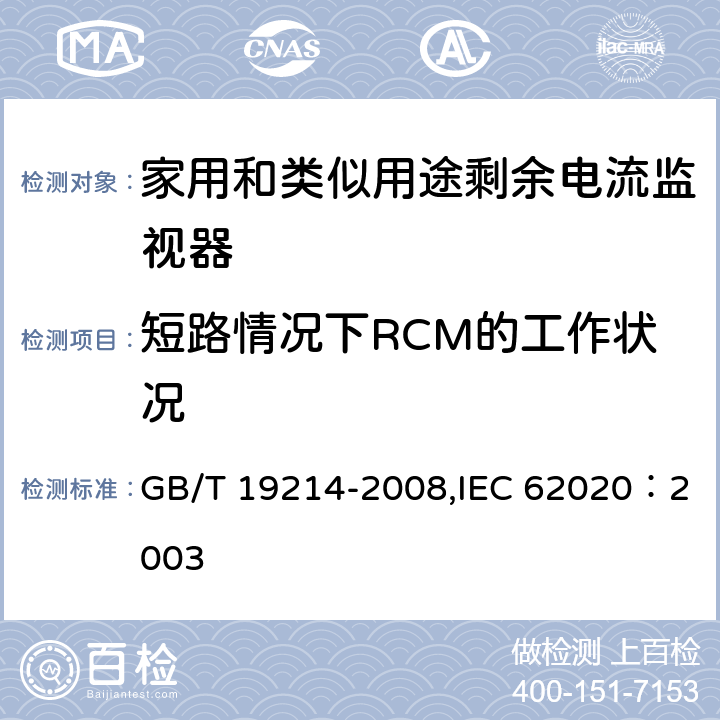 短路情况下RCM的工作状况 GB/T 19214-2008 【强改推】电器附件 家用和类似用途剩余电流监视器