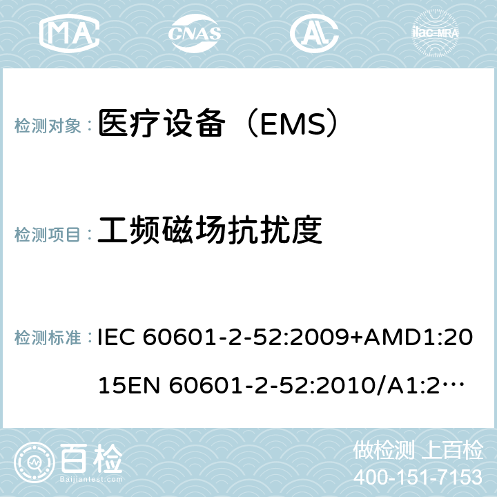 工频磁场抗扰度 医用电气设备 第2-52部分:病床基本安全和基本性能的特殊要求 IEC 60601-2-52:2009+AMD1:2015
EN 60601-2-52:2010/A1:2015 201.17