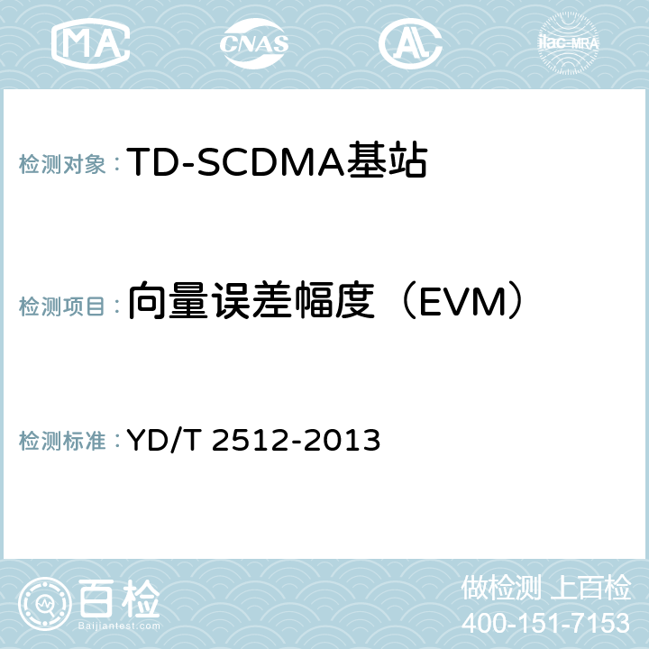 向量误差幅度（EVM） 《2GHz TD-SCDMA数字蜂窝移动通信网 家庭基站设备测试方法》 YD/T 2512-2013 6.3.14