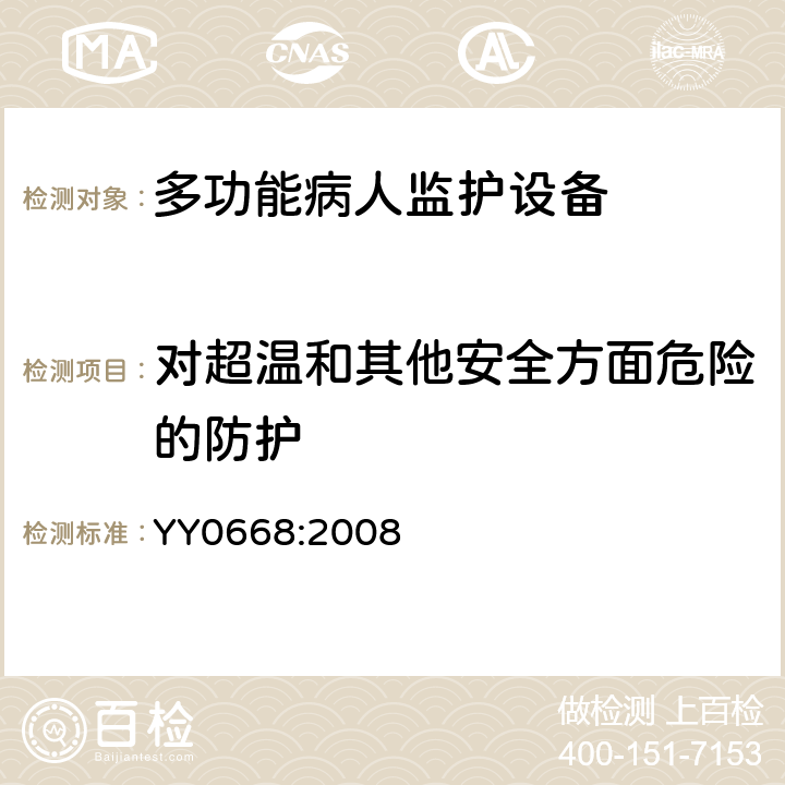 对超温和其他安全方面危险的防护 医用电气设备 第2-49部分：多参数患者监护设备安全专用要求 YY0668:2008 44