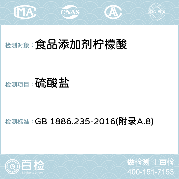 硫酸鹽 食品安全國家標準 食品添加劑 檸檬酸 GB 1886.235-2016(附錄A.8)