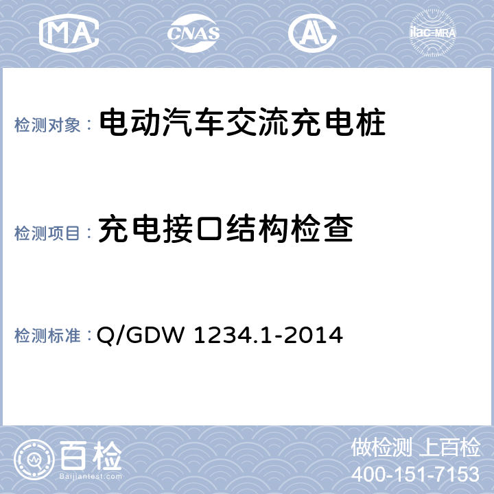 充电接口结构检查 电动汽车充电接口规范 第1部分：通用要求 Q/GDW 1234.1-2014 6.2