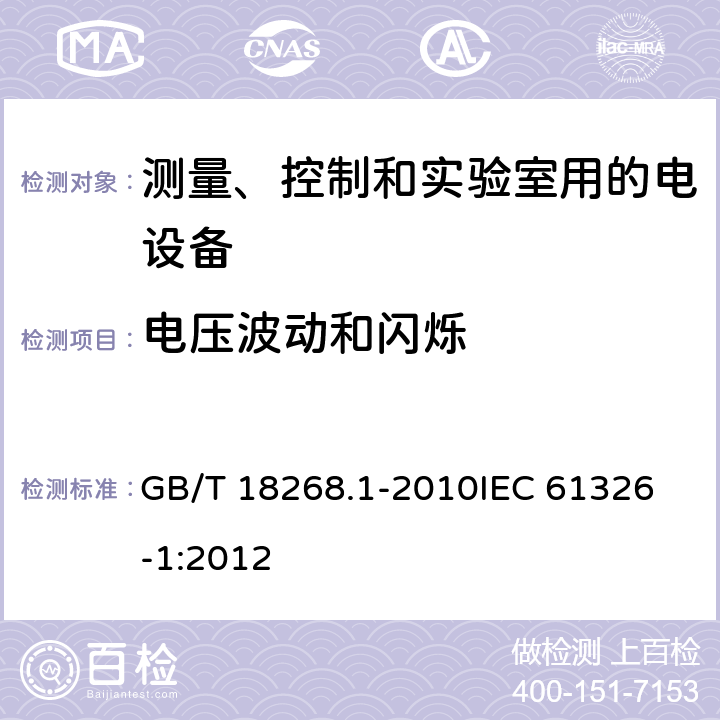 电压波动和闪烁 测量、控制和实验室用的电设备 电磁兼容性要求 第1部分：通用要求 GB/T 18268.1-2010
IEC 61326-1:2012