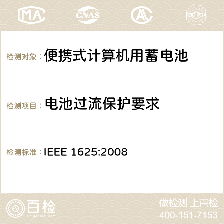 电池过流保护要求 便携式计算机用蓄电池标准 IEEE 1625:2008 5.2.8