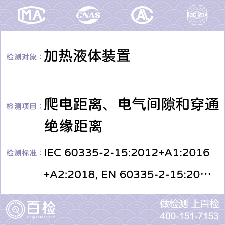 爬电距离、电气间隙和穿通绝缘距离 家用和类似用途电器的安全.第2-15部分:加热液体装置的特殊要求 IEC 60335-2-15:2012+A1:2016+A2:2018, EN 60335-2-15:2016+A11:2018, AS/NZS 60335.2.15:2013+A1:2016+A2:2017; GB 4706.19-2008 29