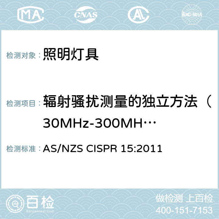 辐射骚扰测量的独立方法（30MHz-300MHz） 电气照明和类似设备的无线电骚扰特性的限值和测量方法 AS/NZS CISPR 15:2011 附录A