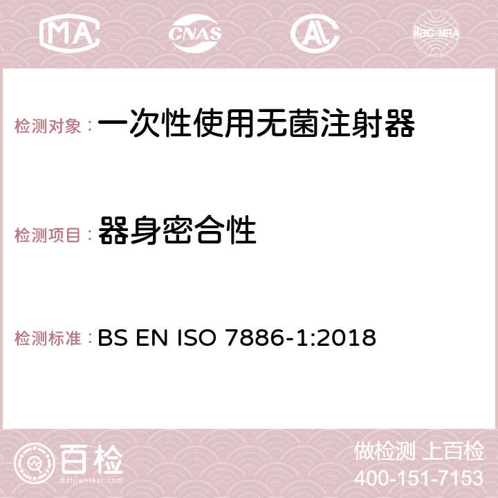 器身密合性 一次性使用无菌注射器 第1部分：手动注射器 BS EN ISO 7886-1:2018 13.2/附录B/D