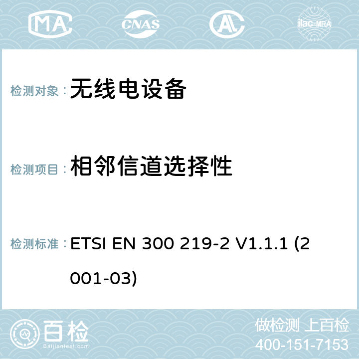 相邻信道选择性 电磁兼容性和无线电频谱事宜（ERM）; 陆地移动服务; 无线电设备发送信号以在接收机中启动特定的响应; 第2部分：协调EN涵盖R＆TTE指令第3.2条下的基本要求 ETSI EN 300 219-2 V1.1.1 (2001-03) 4.2.12.3