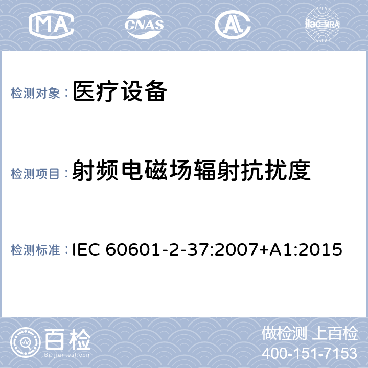 射频电磁场辐射抗扰度 医用电气设备 第2-37部分：超声诊断和监护设备安全专用要求 IEC 60601-2-37:2007+A1:2015 202.6,202.6.2,202.6.2.1,202.6.2.3