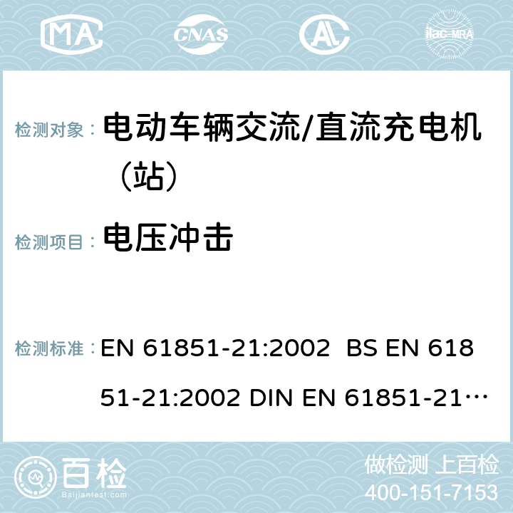 电压冲击 电动车辆传导充电系统 第21部分:电动车辆与交流/直流电源的连接要求 EN 61851-21:2002 BS EN 61851-21:2002 DIN EN 61851-21:2002 9.1.3.2