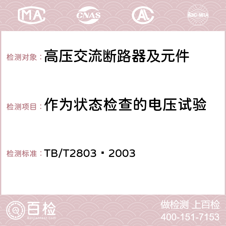 作为状态检查的电压试验 电气化铁道用断路器技术条件 TB/T2803—2003 6.3.3