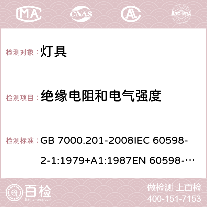 絕緣電阻和電氣強度 燈具 第2-1 部分：特殊要求固定式通用燈具 GB 7000.201-2008
IEC 60598-2-1:1979+A1:1987
EN 60598-2-1:1989 14(1.14)