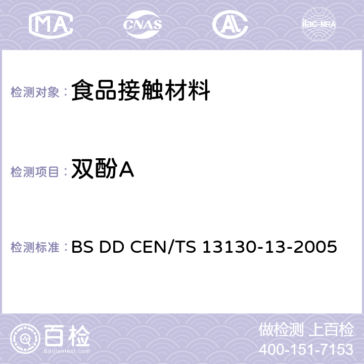 双酚A BS DD CEN/TS 13130-13-2005 食品接触材料及其制品 塑料中受限物质 第13部分： 食品模拟物中2，2-二（4-羟基苯基）丙烷（）的测定 