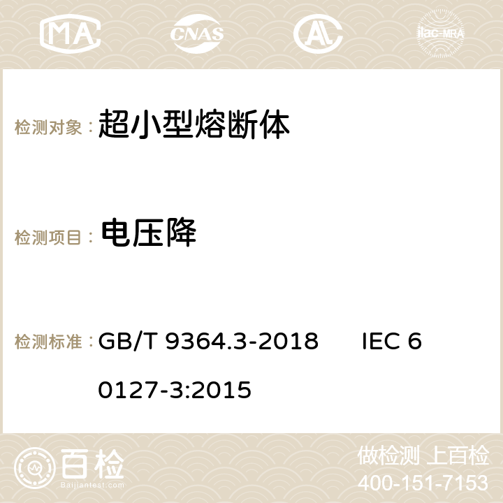 电压降 小型熔断器第3部分: 超小型熔断体 GB/T 9364.3-2018 IEC 60127-3:2015 9.1