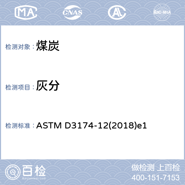 灰分 煤和焦炭中分析样灰分测定的标准试验方法 ASTM D3174-12(2018)e1